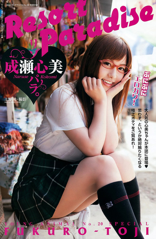 成瀬心美-140223-01