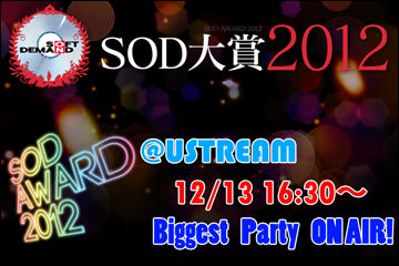 SOD大賞2012-ライト版