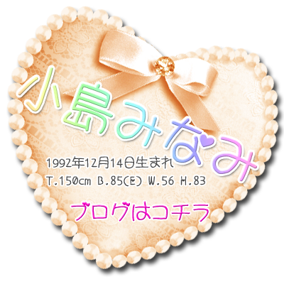 小島みなみ-Profile