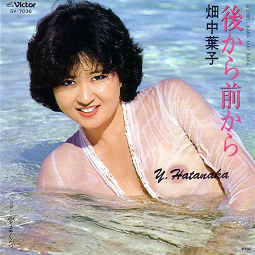 008-畑中葉子-後ろから前から