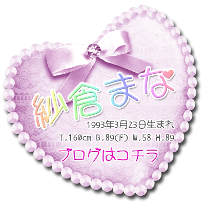 紗倉まな-Profile