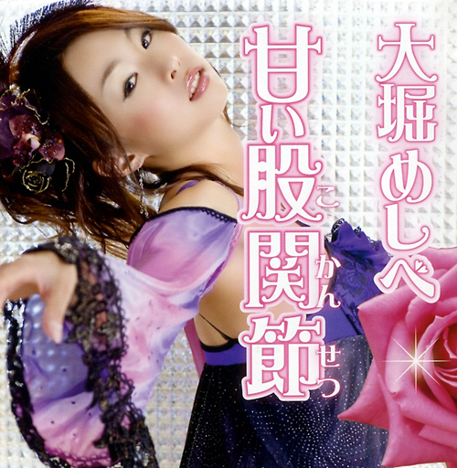 051-大堀めしべ-甘い股関節