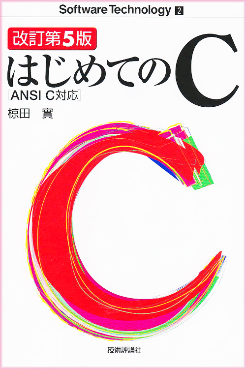 033-はじめてのＣ