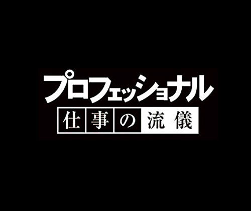 プロフェッショナル仕事の流儀