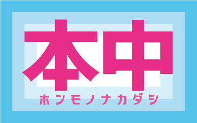 本中