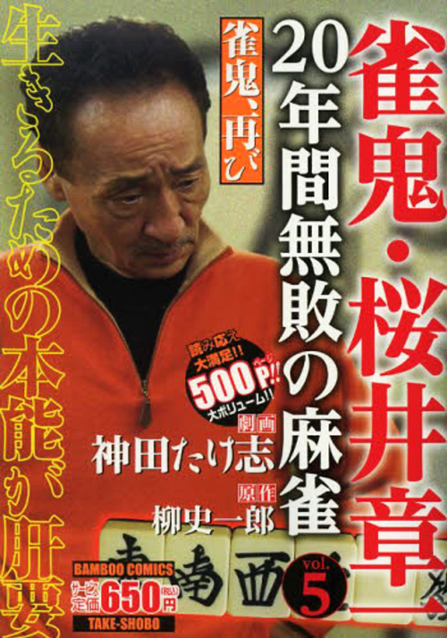 057-桜井章一