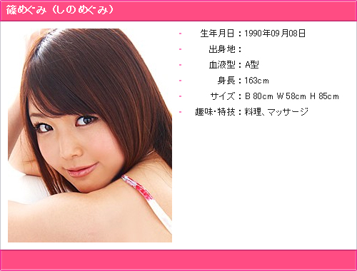 055-篠めぐみ-profile