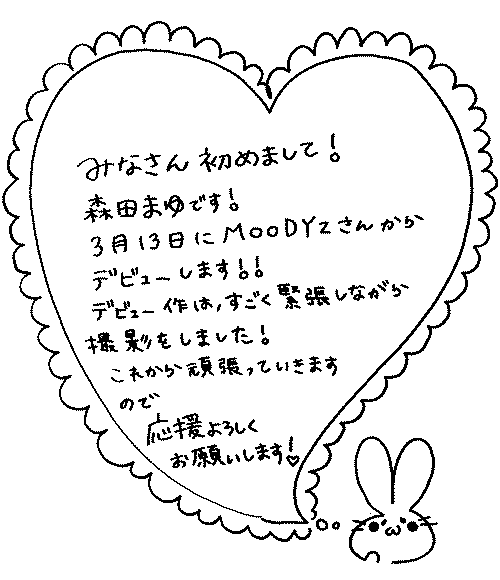 森田まゆ-message