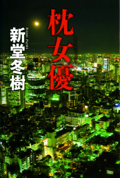 113-枕女優