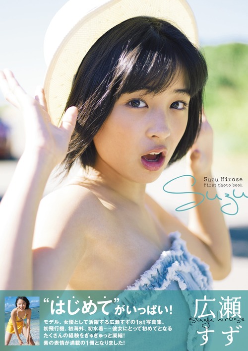 広瀬すず-写真集「ｓｕｚｕ」