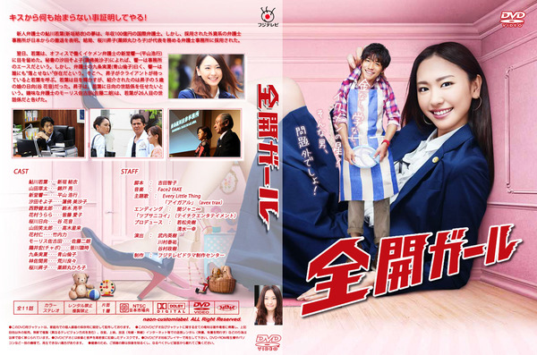 109-全開ガール-新垣結衣