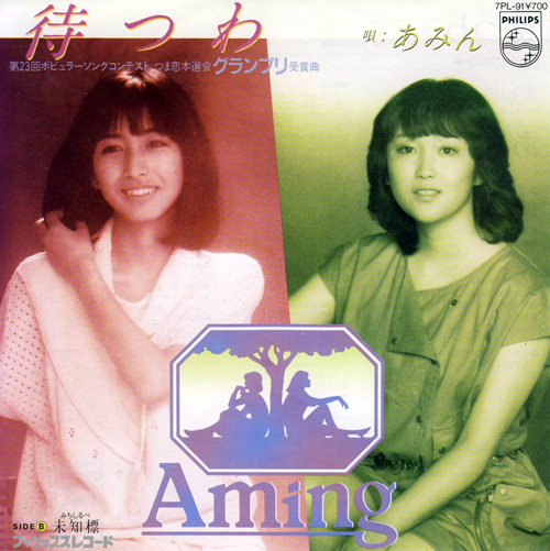 038-待つわ-あみん