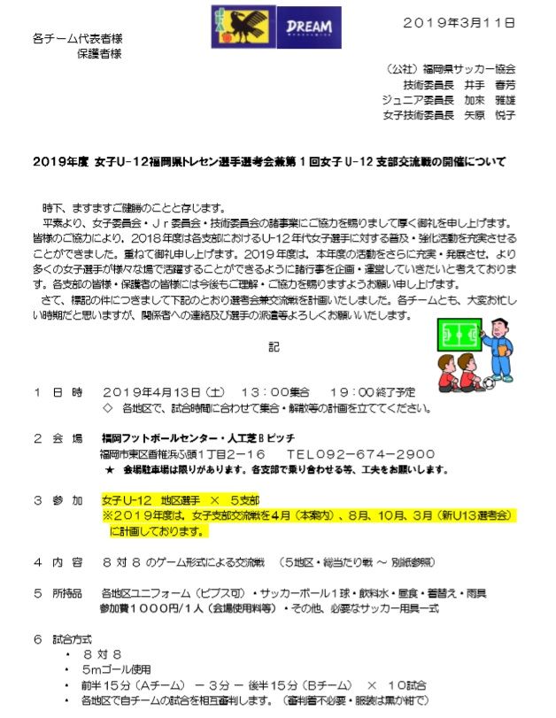 U12交流戦 兼女子u12県トレセン選考会 要項 筑豊技術委員会 ガールズアカデミー筑豊 U12交流戦 兼女子u12県トレセン選考会 要項 筑豊技術委員会 ガールズアカデミー筑豊