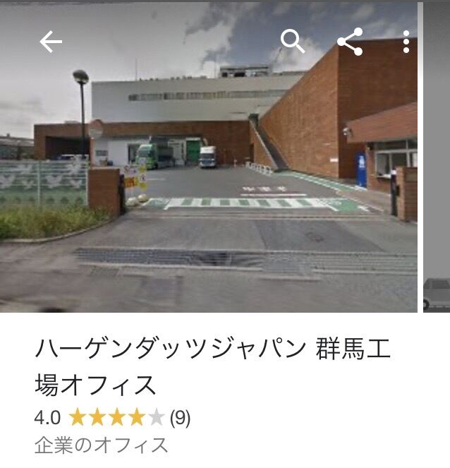 ハーゲンダッツってなんかオシャレだよね は 群馬県で製造されてますがww 食事処