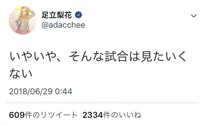 足立梨花イラッ 嫌なら見るなよ W杯のつぶやき がーるずとーく