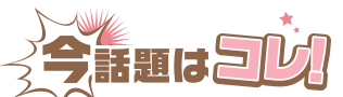 今話題はコレ!