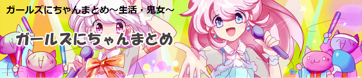 不妊 ガールズにちゃんまとめ