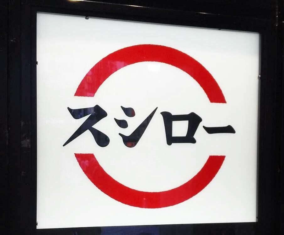 迷惑動画被害の「スシロー」全品10％オフ！救いたい運動に感謝　社長「今できる精いっぱいのカタチ」