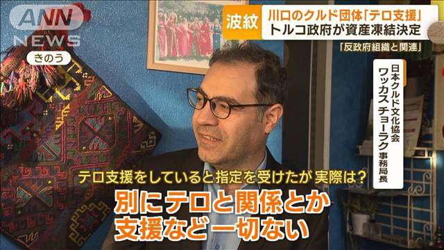 埼玉・川口市のクルド人団体を“資産凍結”　団体反論「トルコ側の政治的な作戦」