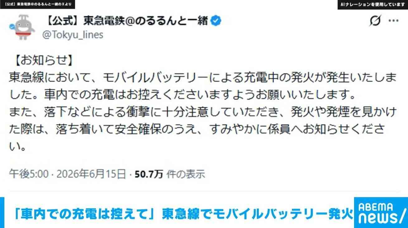 「車内での充電はお控えください」　モバイルバッテリーが電車内で発火　自粛呼びかけで議論に　「無理があるだろ」の声も