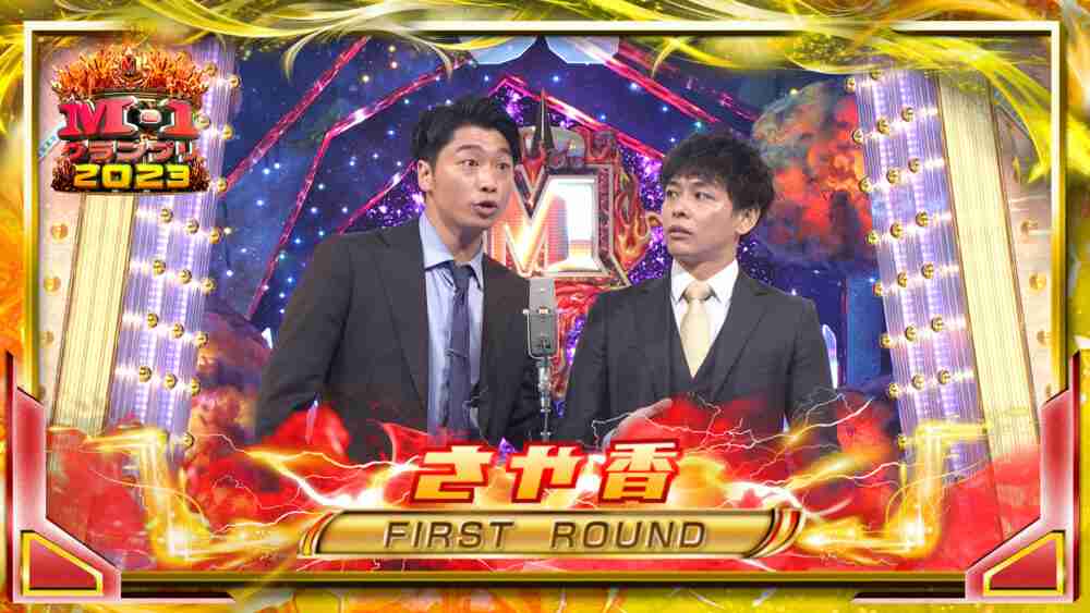 『M-1 2023』で「本当に面白かった」漫才師ランキング1位は令和ロマン！3位さや香を抑えたまさかの2位は？