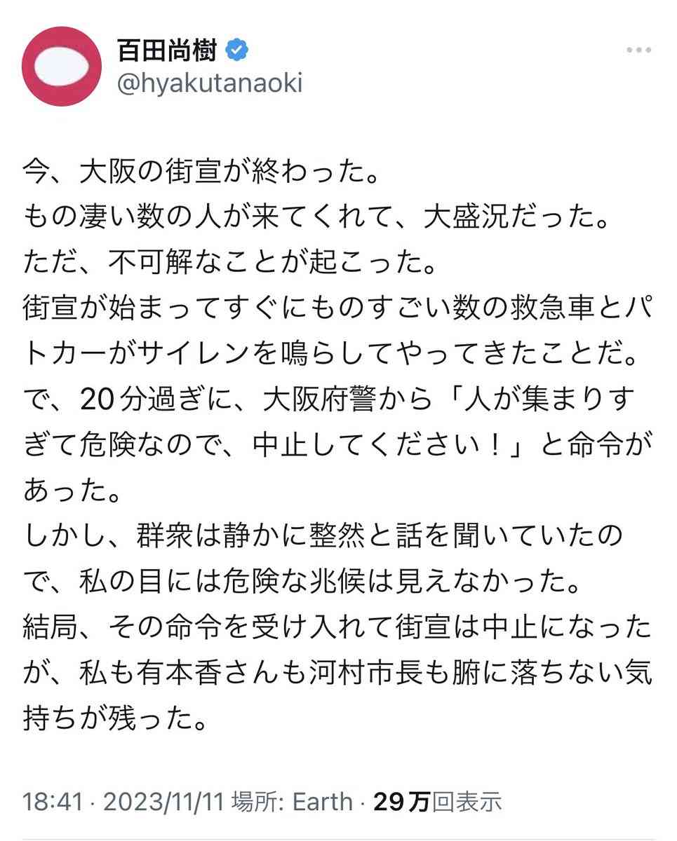 日本保守党　騒然！大阪初街宣　人が集まりすぎて中止命令　なぜか消防車が多数出動　百田尚樹氏「不可解」
