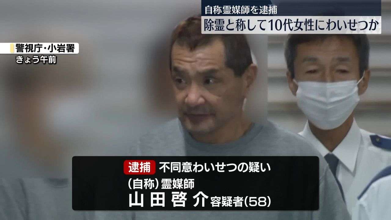 「このままだとガンに…」除霊と称し10代女性にわいせつ行為か　自称霊媒師の男逮捕