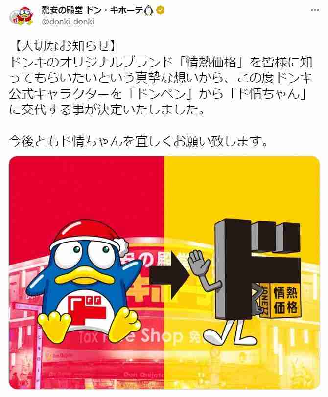 「驚安の殿堂ドン・キホーテ」公式キャラ変更　新キャラに衝撃…CM出演・永山瑛太もコメント