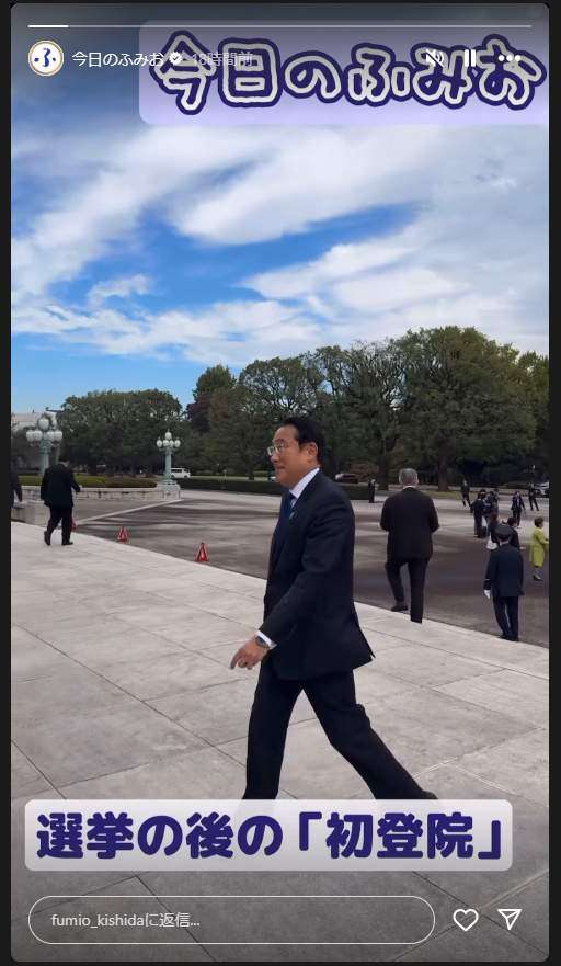岸田前首相「今日のふみお」インスタストーリーズ始動　「謎コンテンツ爆誕してて草」「内容が衆議院登院は強すぎる」
