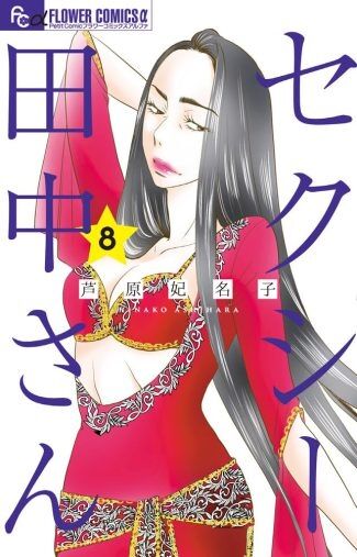 『セクシー田中さん』“未完”の最終巻、驚きの「編集後記」に大興奮！ 哀しみと悔しさは消えないけれど
