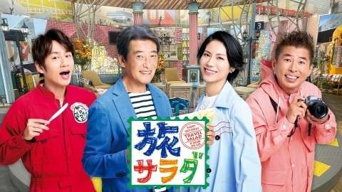 『朝だ！生です旅サラダ』をそろそろ語ろうよ【アンチ禁止】