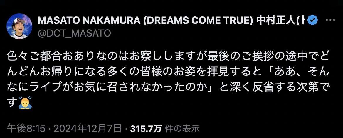 ドリカム中村さん「最後のあいさつの途中でお帰りになる皆様のお姿を拝見すると、ライブがお気に召されなかったのかと」→仕方なく退場している事情が