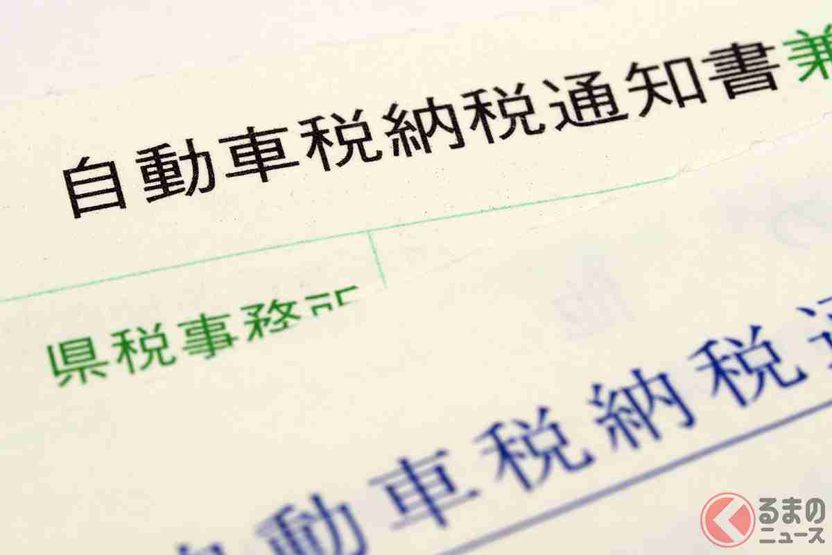 「恐怖のお手紙」間もなく到着!? 毎年の「自動車税」納付　13年経過でなぜ「高く」なるのか