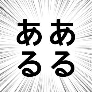 関わりたくない人あるある