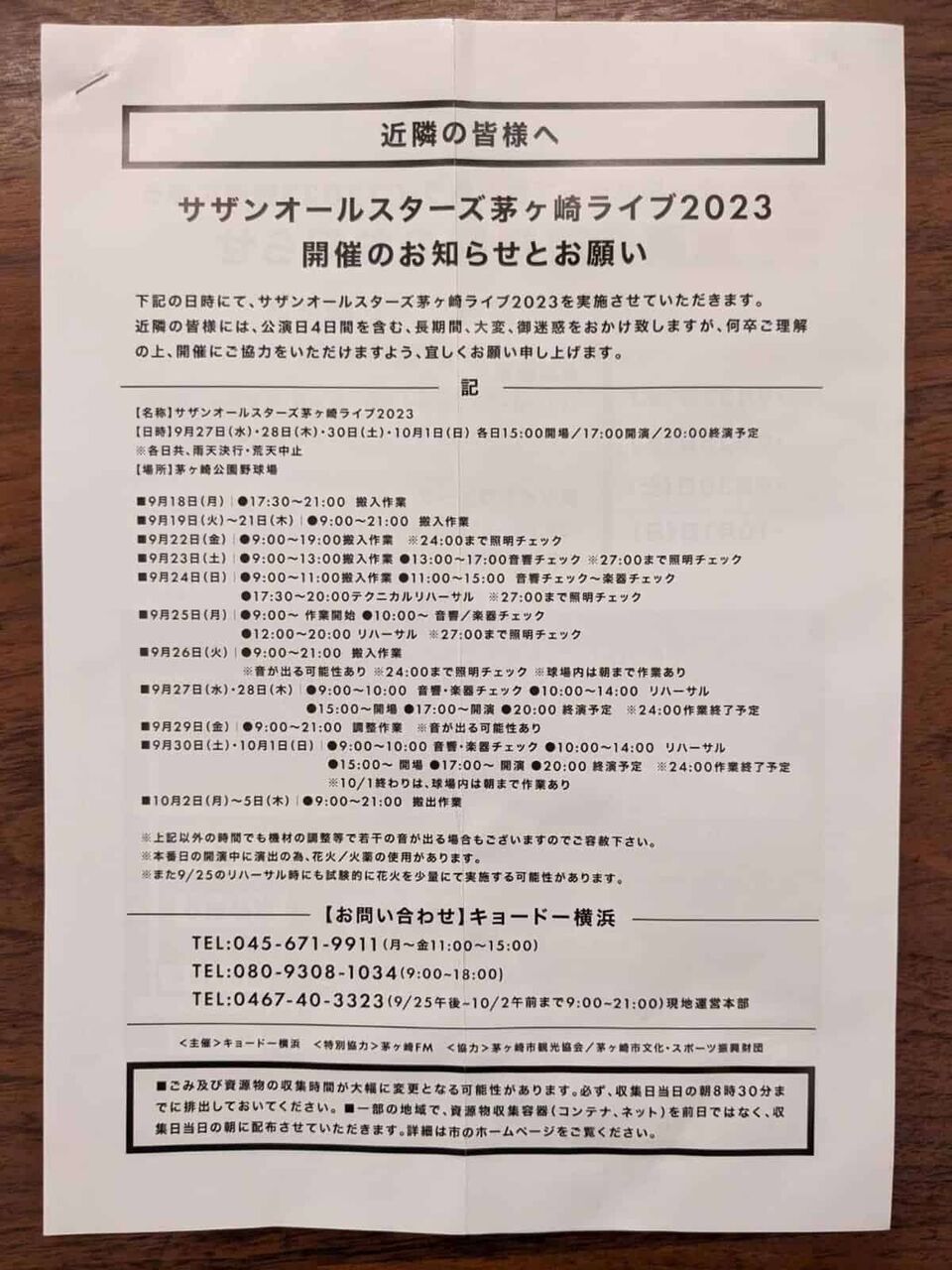 故郷・茅ヶ崎市でのサザン45周年ライブにファン熱狂も地元住民は「今回も憂鬱です」…主催者は配慮のチラシを配布