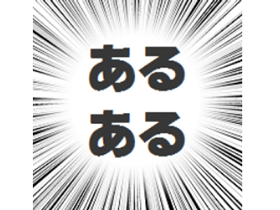 地方都市あるある