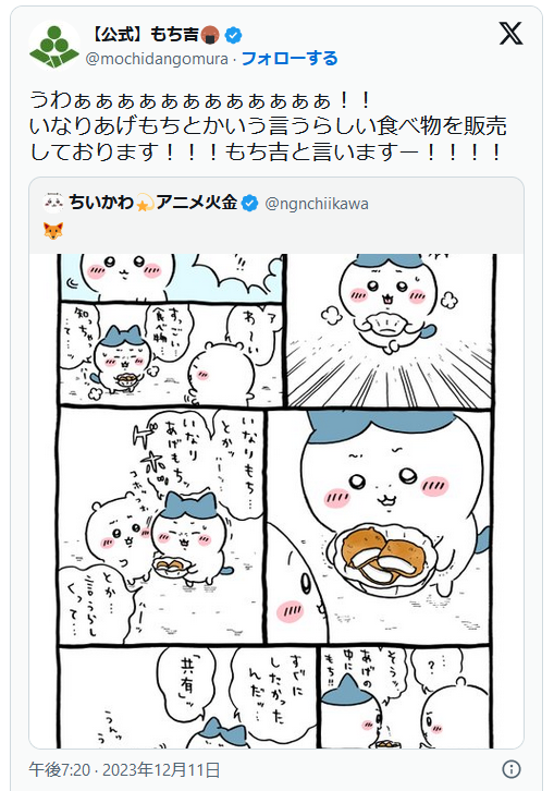 「いなりあげもち」に注目集まりトレンド入り　きっかけは『ちいかわ』、メーカー「もち吉」絶叫