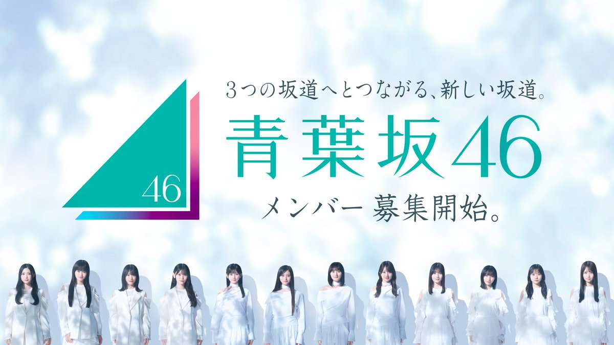 新坂道「青葉坂46」始動　オーデ通過者で“１年限定”活動後に乃木坂、櫻坂、日向坂に配属へ