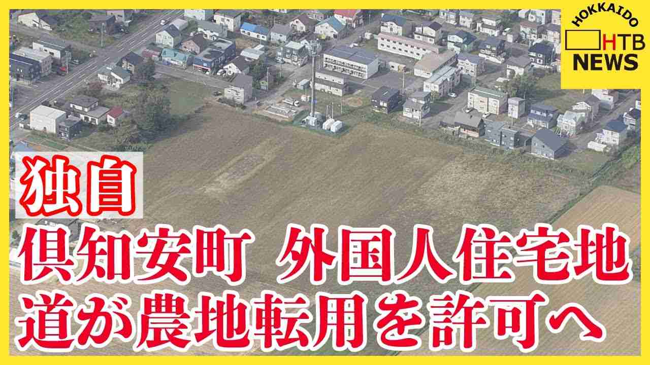 【独自】倶知安町に外国人労働者向け住宅街の開発計画　道が農地転用を許可へ