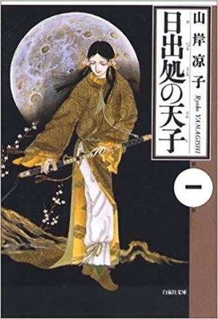 「日出処の天子」を語りましょう