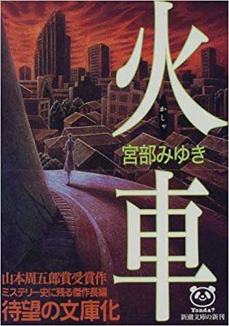 宮部みゆき『火車』を語ろう