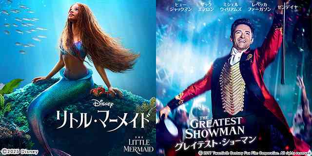 金ローで初！実写版『リトル・マーメイド』『グレイテスト・ショーマン』放送決定