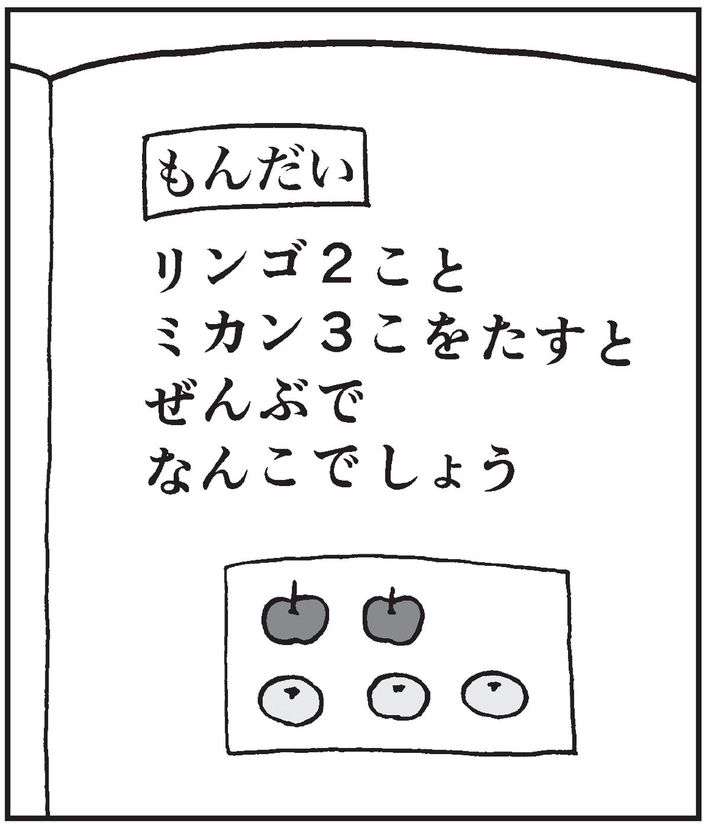 ｢リンゴ2個とミカン3個を足すと何個?｣に｢リンゴとミカンは足せません｣と答える子に何を教えたらいいか
