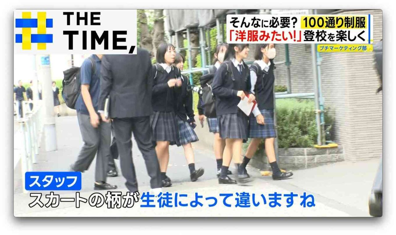 なぜ？中学・高校で「100通り制服」が増加…生徒主導で「ユニクロ既製品」OKも【THE TIME,】