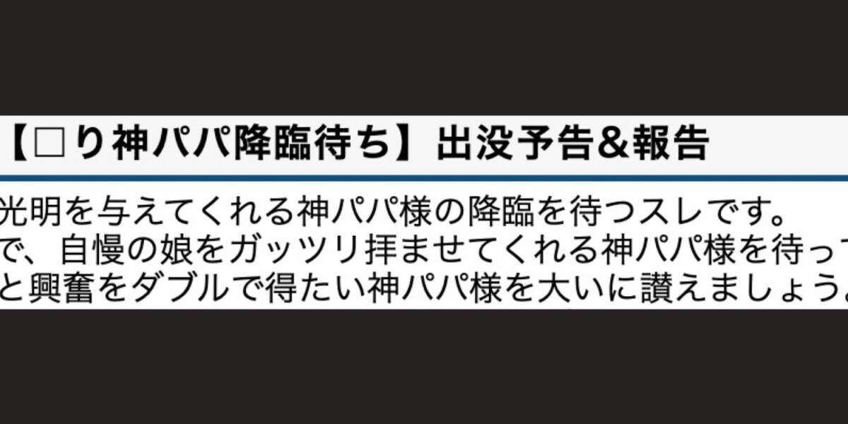 男湯に娘連れてくる「神パパいませんか？」ネット掲示板に「わいせつ」想起の投稿　「性的虐待」と批判相次ぐ