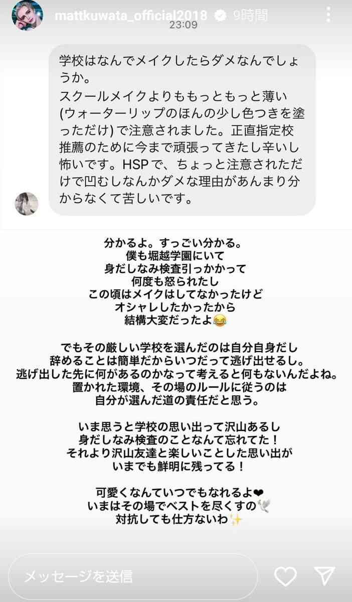 Matt「学校でなんでメイクしたらダメ？」の疑問に神回答…ファン「素晴らしい」「すごく救われます」