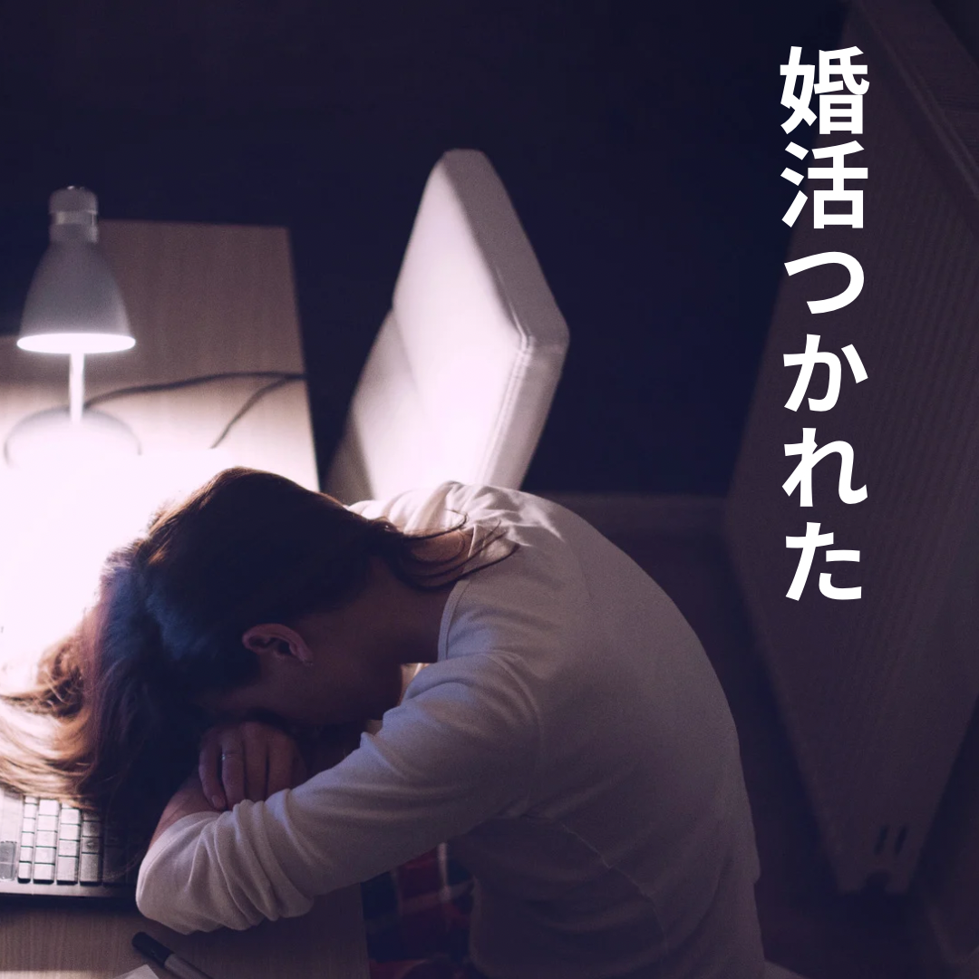 婚活疲れた。みんな何する？