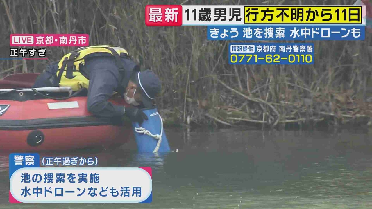警察がリュック発見付近の池の中を3時間にわたり初捜索も…手がかり得られず　男児行方不明　京都・南丹市
