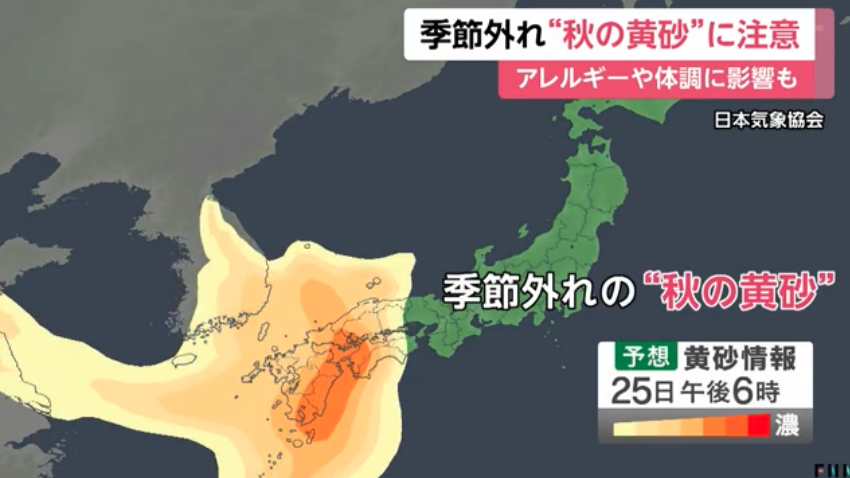 季節外れ“秋の黄砂”西日本に飛来…26日には東日本にも飛来する見込み　アレルギーや体調に影響も