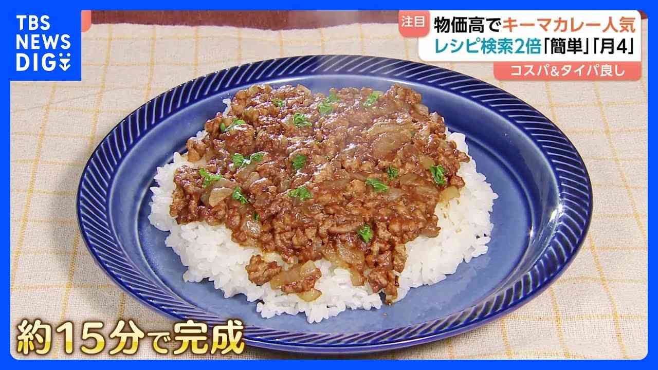 物価高の救世主?!コスパ良しタイパ良し“キーマカレー”第二次ブーム到来か…1人前300円ほど